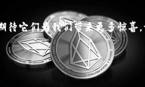 TRC20与Tron：深度解析这两个概念的关系

在区块链技术日新月异的背景下，TRC20与Tron这两个名词越来越频繁地出现在人们的视野中。那么，TRC20和Tron是否是同一个地址？这个问题引出了更深层次的讨论，今天我们就来一探究竟。

TRC20和Tron简介

首先，让我们明确一下什么是Tron和TRC20。Tron，作为一个全球去中心化的区块链平台，自2017年成立以来，一直致力于为内容创作者提供更好的回报机制。同时，它也构建了一套生态系统，让开发者能够在Tron的平台上进行去中心化应用（DApps）的构建。Tron的目标是将传统的互联网平台转变为一个去中心化的网路，实现更高的效率和更低的成本。

而TRC20是Tron网络上标准的代币协议，类似于以太坊的ERC20标准。TRC20允许开发者创建和发行代币，这意味着在Tron网络中，任何涉及到代币的项目都需要遵循TRC20标准。这样的标准化，有助于保证不同代币之间的兼容性，使得用户在使用过程中更加简便。可以说，TRC20代币是基于Tron区块链架构上的一部分。

TRC20与Tron的地址关系

那么TRC20和Tron之间的关系到底如何呢？很多人可能会认为，Tron和TRC20代表的是同一个地址。其实，这是一种误解。Tron是整个区块链的平台，而TRC20是为该平台上建立的代币服务。因此，TRC20代币会存在于Tron网络上，但它们的地址不完全相同。

在Tron网络中，每个账户都有一个唯一的地址，这个地址可以用来接收和发送Tron及其TRC20代币。可以这么说，所有TRC20代币的转账都是通过Tron的网络地址来完成的，但同样的地址也可以存储原生的TRX（Tron的原生代币）。所以可以总结为：TRC20代币是基于Tron网络的不同代币，而两者使用的是同一个区块链地址。

TRC20代币的优势

TRC20代币相较于其他类型的代币，具有许多独特的优势。首先是它的交易速度。由于Tron的高吞吐量，TRC20代币的交易处理速度非常快，用户几乎可以实时完成转账，这对于任何一个希望快速结算的应用来说都是一个巨大的优势。

其次，TRC20代币在手续费方面也具有竞争力。由于Tron网络的设计，用户在进行TRC20代币转账时，仅需支付非常低的手续费，这将大大降低项目投资者的成本。

去中心化应用的必要性

随着区块链技术的不断发展，去中心化应用（DApps）的需求日益增长。TRC20正是满足这一需求的工具之一。Tron提供的开发环境，让开发者能够轻松构建各种DApps，从游戏到金融服务，选择多样化，极大丰富了用户的互联网体验。

在这个过程中，TRC20也起到了重要的作用。很多DApps都需要依赖TRC20代币进行资源的管理和用户的回馈，因此了解TRC20与Tron的关系，对于任何想要深入了解去中心化应用生态的人来说，都是必不可少的知识。

关于TRC20与Tron的常见问题

h4问题一：TRC20代币有什么应用场景？/h4

这真是一个非常重要的问题！TRC20代币的应用场景可以说是非常广泛的。我们可以看到，在金融领域、社交平台、游戏行业等多个领域都在积极采用TRC20代币。比如，一些去中心化金融（DeFi）项目就选择了TRC20代币作为他们的主要交易媒介。这样的项目通常提供高收益的流动性挖矿、交易所的代币质押等功能，吸引了大量用户的参与。

另外，在社交平台上，有些应用以TRC20代币进行奖励机制，让用户通过内容创造和互动获取代币回报，进而提升了用户的活跃度。在游戏行业中，用户通过参与游戏活动可以获得TRC20代币，甚至能够在游戏内进行交易，这种经济循环的形式无疑将吸引更多的用户投入其中。

h4问题二：TRC20代币如何安全管理？/h4

有点遗憾的是，很多用户在进入加密货币领域时，往往会忽略安全管理这一重要环节。TRC20代币虽然运作在Tron网络上，但用户依旧需要注意安全性。首先，选择一个信誉良好的钱包是非常必要的。目前市场上有很多支持TRC20代币的钱包，例如TronLink和TokenPocket，它们都具备良好的安全性和使用体验。

此外，用户需要时刻关注自己的私钥和助记词，任何私钥泄露都有可能导致资产损失。在进行转账时，也要仔细核对地址，确保是正确的收款地址，避免由于输入错误而导致的资金损失。总之，好的安全管理习惯能够为用户提供更加安心的投资体验。

未来发展趋势

随着DeFi和NFT（非同质化代币）等新兴概念的兴起，TRC20和Tron的未来发展可以说是充满了机遇与挑战。当前，越来越多的项目开始在Tron网络上进行开发，开发者也越来越关注TRC20代币的使用，使其成为未来区块链生态系统的重要组成部分。

有趣的是，未来的TRC20代币可能会迎来更丰富的功能，不仅限于支付和交易。新一代的TRC20代币可能还会加入更多智能合约的复杂运算逻辑，为用户提供更高级别的服务。这也意味着，未来的TRC20生态将会更加繁荣，那么用户和开发者也将能从中获得更多的收益。

总结

TRC20与Tron之间的关系不仅限于地址的相同，更是构建了一个去中心化、开放共享的经济生态系统。随着技术的不断发展，TRC20和Tron的未来将大有可为，也期待它们为我们带来更多惊喜。让我们一起期待这个充满创意与可能性的区块链时代吧！

TRC20, Tron, 区块链, 去中心化应用/guanjianci
TRC20与Tron的关系：深入探讨未来发展趋势