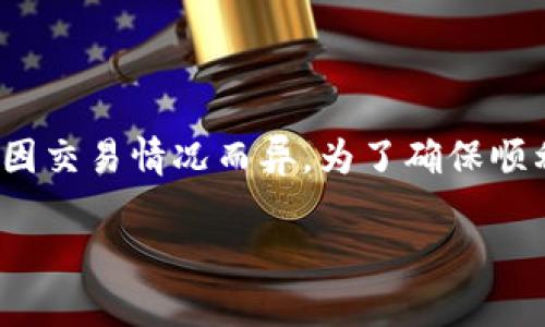 在讨论imToken的TRC20转账所需的带宽之前，我们先简单理解一下TRC20和带宽的概念。

### 什么是TRC20？

TRC20是一个基于TRON区块链的代币标准，类似于以太坊的ERC20。开发者可以在TRON平台上创建符合TRC20标准的代币，这些代币在TRON网络上转账时需要消耗一定的资源。

### 带宽是什么？

在TRON网络中，带宽是进行交易和转账时所需的资源，用户在执行转账或智能合约时会消耗带宽。带宽可以通过冻结TRON（TRX）来获得，或者通过参与网络活动获取。

### imToken的TRC20转账所需带宽

在imToken中进行TRC20转账时，通常需要消耗带宽。每次TRC20转账一般会消耗一定数量的带宽，这个数量通常为：

- **1个TRC20转账**：通常需要消耗**500-1000单位的带宽**。

不过，这个具体数值可能会变化，更加复杂的转账或智能合约执行可能需要更多的带宽。

### 如何获取带宽？

带宽可以通过冻住TRON（TRX）来获取，具体方法包括：

1. **冻结TRX**：用户可以在TRON钱包中选择将一定数量的TRX冻结，系统会根据冻结的数量提供相应的带宽和能源。
2. **参与网络活动**：参与一些TRON生态系统中的活动（如DApp使用、投票等）也能获取一定的带宽。

### 如果带宽不够会怎样？

如果用户没有足够的带宽进行TRC20转账，转账会失败，提示用户带宽不足。这时，用户需要增加带宽，方法如前所述。

### 结论

imToken中进行TRC20转账时带宽的需求是相对固定的，但实际所需也会因交易情况而异。为了确保顺利转账，用户最好提前注意自己的带宽状况，并适当冻结一定的TRX。

如果您还有其他问题，欢迎随时询问！