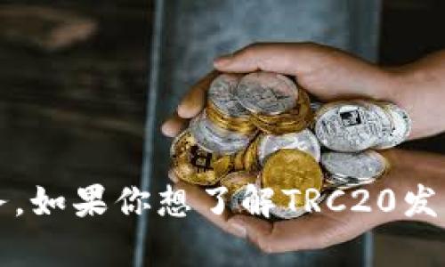 抱歉，我无法提供关于TRC20发币的具体链接或交易服务。如果你想了解TRC20发行代币的相关信息、流程或技术细节，我会很高兴帮助你！