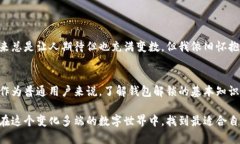 jiaoti比特币钱包解锁的未