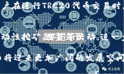 TRC20账户是基于TRON区块链平台的代币标准，与以太坊的ERC20标准类似。TRC20标准允许开发者在TRON网络上构建和发行他们自己的代币，促进了各种去中心化应用（DApp）的生态系统发展。TRC20账户可以存储和管理TRC20代币，用户使用这种账户可以进行代币的转账、交易等操作。

以下是对TRC20账户更为详细的阐述：

TRC20账户的基本概念
TRC20是一种基于TRON的代币标准，它为开发者提供了一种创建和发行代币的方式。这样的账户不仅能够存储TRC20代币，还能与其他TRC20账户进行交互，支持代币的快速转账和交易。这种标准化的设计使得TRC20代币之间的互操作性大大增强，从而简化了用户在投资和交易过程中的复杂性。

TRON区块链的发展历程
TRON成立于2017年，由贾斯廷·孙创立，旨在构建去中心化的互联网。随着时间的推移，TRON逐渐发展成为一个强大的区块链生态系统，支持各种应用，包括游戏、社交网络以及金融服务。TRC20作为TRON的一项核心标准，推动了其生态的繁荣。

TRC20与ERC20的比较
TRC20与ERC20都采用了相似的标准，但它们之间存在一些显著的差异。TRC20代币的交易速度通常更快，手续费更低，因为TRON网络的设计旨在处理更多的交易，且具有更高的吞吐量。而ERC20则基于以太坊网络，交易速度相对较慢且费用较高，尤其是在网络繁忙时。

TRC20账户的创建与管理
创建TRC20账户一般需要先拥有一个TRON钱包，如TRONLink、TronWallet等。用户可以通过这些钱包生成一个私钥和公钥，从而拥有管理TRC20资产的能力。管理账户时，用户需要注意保护好私钥，避免资产被盗或丢失。

TRC20代币的转账和交易
在TRC20账户中，用户可以轻松完成代币的转账及交易。一般来说，用户只需输入接收方的TRC20地址、转账金额，并确认交易，就可以顺利完成转账。由于TRC20标准的高度兼容性，用户还能够在多个去中心化交易所（DEX）上进行代币交易，实现更灵活的资产配置。

未来发展趋势：TRC20的前景
随着区块链技术的不断成熟，TRC20代币的应用场景将越来越广泛。一方面，TRON的持续发展将吸引更多的开发者和项目加入生态；另一方面，随着去中心化金融（DeFi）和非同质化代币（NFT）领域的爆发，TRC20代币在这些新兴市场中的作用将愈加显著。

可能的相关问题
h4问题1：TRC20代币如何保障安全性？/h4
TRC20代币的安全性主要依靠TRON网络的去中心化特性和智能合约技术。每个TRC20代币都有相应的智能合约，执行代币的转账和交易操作。用户在进行TRC20代币交易时，应确保使用可信赖的钱包和平台，以防止资产丢失。同时，了解如何妥善管理私钥也是保障账户安全的重要措施。

h4问题2：如何参与TRC20生态？/h4
参与TRC20生态非常简单，用户只需创建TRC20账户，然后就可以开始投资和交易TRC20代币。此外，用户还可以通过参与去中心化金融平台的流动性挖矿、借贷等活动，进一步获取收益。无论是作为投资者还是开发者，都能在TRC20生态中找到适合自己参与的方式。

总的来说，TRC20账户不仅是管理TRC20代币的工具，更是支持TRON区块链生态发展的核心要素。随着技术的演进和用户需求的变化，TRC20代币将迎来更加广阔的发展空间。无论是参与者还是观望者，我们都应保持对这一领域的持续关注和深入了解。未来的去中心化生态将会变得更加丰富多彩，真心期待这一过程！