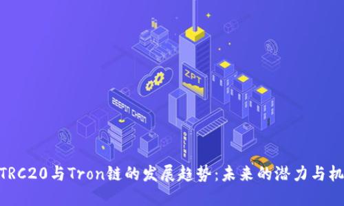 : TRC20与Tron链的发展趋势：未来的潜力与机遇
