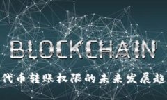 TRC20代币转账权限的未来发