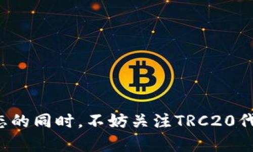 在讨论如何获得自己的TRC20钱包之前，让我们先了解一下TRC20的背景和意义。

### 什么是TRC20?

TRC20是波场（Tron）网络上的一种代币标准，类似于以太坊（Ethereum）的ERC20标准。TRC20代币可以在波场网络上创建和交易，且具有类似的智能合约功能。由于波场网络以其高速和低手续费而闻名，TRC20代币近年来获得了越来越多用户的关注。

### 如何获得自己的TRC20钱包？

获得TRC20钱包的步骤其实相对简单，以下是详细的指导：

步骤一：选择一个支持TRC20的数字钱包

在选择钱包时，有几种类型可供选择：

- **硬件钱包**：如Ledger、Trezor等。这些钱包提供更高的安全性，适合长期存储资产。
- **软件钱包**：如TronLink、TronWallet等。这些钱包方便易用，适合日常交易。
- **交易所钱包**：如Binance、Huobi等。这类钱包通常与交易所的账户相连，更方便交易。

真心觉得，硬件钱包虽然安全，但对于初学者来说，选择一个简单易用的软件钱包会更加方便。

步骤二：下载并安装钱包

以TronLink为例，您可以通过以下步骤获取钱包：

1. 访问TronLink的官方网站或在应用商店（App Store或Google Play）搜索“TronLink”并下载。
2. 安装完成后，打开应用，选择“创建新钱包”。

有点遗憾的是，不同钱包的操作界面可能会有所不同，因此需要耐心学习一下相关的使用说明。

步骤三：创建钱包

创建钱包时，通常需要设置密码并备份助记词。助记词是非常重要的，它是您恢复钱包的重要凭证。请务必妥善保管，不要与他人分享。

1. 设置一个强密码，并记住。
2. 系统会生成一组助记词，请将其记录到安全的地方。
3. 完成后，您的TRC20钱包将成功创建。

步骤四：获取您的TRC20地址

一旦您的钱包创建成功，您可以在钱包界面找到自己的TRC20地址。该地址通常以“TG...”开头，您可以使用它来接收TRC20代币。

### 相关问题探讨

问题一：如何安全地管理我的TRC20钱包？

管理TRC20钱包的安全性至关重要，以下是一些实用的安全建议：

1. **定期备份**：定期备份您的助记词，确保可以恢复钱包。
2. **使用硬件钱包**：如果您持有大量资产，考虑使用硬件钱包，因为它们提供更高的安全性。
3. **防止钓鱼攻击**：始终确保您访问的钱包网站是正规的，警惕假冒网站。
4. **启用双重验证**：有些钱包会提供双重验证的选项，建议开启以提升安全性。

真心觉得，这些小细节可以帮助我们避免很多潜在的损失，特别是对数字资产的管理而言。

问题二：TRC20代币的未来发展趋势是什么？

在看TRC20代币的未来发展时，有几个趋势值得关注：

1. **DeFi的崛起**：越来越多的应用将在TRC20代币上构建，尤其是在去中心化金融（DeFi）领域。
2. **跨链技术**：随着跨链技术的不断发展，TRC20的流动性将提高，吸引更多用户进入波场生态。
3. **NFT热潮**：NFT（非同质化代币）也将与TRC20代币结合，形成更多新的商业模式。
4. **政策监管**：随着监管政策的发展，TRC20代币的合规性将成为重要议题。

有点遗憾的是，虽然市场前景广阔，但同时也伴随着风险，投资者需要时刻保持警惕。

总的来说，获得自己的TRC20钱包并不复杂，选择适合自己的钱包类型和做好安全管理尤为重要。在体验波场生态的同时，不妨关注TRC20代币的发展趋势，以便在合适的时候抓住机遇。希望大家都能在这一领域找到属于自己的一片天空。