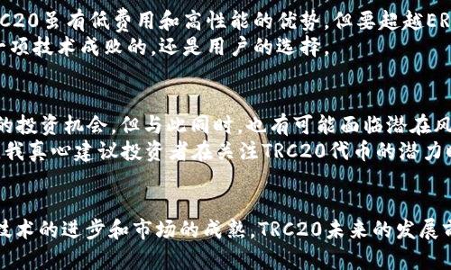 TRC20网络信息解析：未来发展趋势与使用前景
TRC20, 区块链, 数字资产, 去中心化/guanjianci

什么是TRC20？
TRC20是基于TRON区块链的一个代币标准，类似于以太坊的ERC20标准。它允许开发者在TRON网络上创建和发行自己的代币，为去中心化应用（DApp）提供了广泛的支持。随着行业的快速发展，TRC20已成为一个热门话题，引起了许多投资者和开发者的关注。

TRC20的基本特征
TRC20代币标准的几个核心特征包括：
ul
    listrong低交易成本：/strongTRC20的交易费用相对较低，适合于频繁小额交易，促进了用户的活跃度。/li
    listrong高性能：/strongTRON网络具有较高的吞吐量，能够处理大量的交易，大大减少了拥堵现象。/li
    listrong易于开发：/strongTRC20标准简单易懂，使得开发者能够快速上手，减少了开发时间。/li
    listrong互操作性：/strongTRC20代币可以在TRON的多种应用和钱包中流通，增强了其使用便捷性。/li
/ul

TRC20的应用场景
随着TRC20标准的普及，逐渐形成了多个应用场景，例如：
ul
    listrong去中心化金融（DeFi）：/strongTRC20代币可用于流动性挖矿和各种金融产品的交易。/li
    listrong社交媒体： /strong一些社交平台利用TRC20代币进行社区激励，例如内容创作奖励。/li
    listrong游戏： /strong使用TRC20代币进行游戏内购买和交易，为玩家提供了更多的选择。/li
/ul

TRC20的未来发展趋势
在未来的发展中，TRC20有几个值得关注的趋势：
ul
    listrong生态系统的扩张：/strong随着更多项目和应用的加入，TRC20的生态系统会变得更加丰富多彩。/li
    listrong合规化： /strong未来行业可能会朝着合规方向发展，TRC20代币也需要考虑符合国际法律法规。/li
    listrong技术升级： /strong为了满足不断增长的需求，TRON技术将持续更新，提升TRC20代币的性能与安全性。/li
/ul

用户的需求与关注点
在选择使用TRC20代币时，用户通常会关注以下几点：
ul
    listrong安全性： /strong项目的安全性是用户投资的首要考虑因素，包括代码审计、资金管理等。/li
    listrong便捷性： /strong用户更偏爱使用操作简单、流程清晰的钱包和交易平台。/li
    listrong社区活跃度： /strong社区氛围和开发者的活跃程度直接影响用户的信心和对项目的支持。/li
/ul

TRC20的优势与不足
尽管TRC20存在许多优势，但也不可忽视其不足之处：
ul
    listrong优势：/strong如前所述，低交易成本、高性能和易于开发。/li
    listrong不足：/strong市场上对TRC20代币的认可度相对较低，处于不断发展中，品牌效应还有待提升。/li
/ul

问题一：TRC20能否超越ERC20？
这一问题让我真心觉得值得深思。ERC20作为一个经过验证的标准，已经在区块链领域中占据了一定的市场份额。而TRC20虽有低费用和高性能的优势，但要超越ERC20，仍需在用户和开发者中建立起足够的信任。例如，很多人选择ERC20的原因是它有良好的生态系统和成熟的市场。
不过，TRC20并不是没有机会。技术的不断进步和生态的扩展，让TRC20有望在未来与ERC20一较高下。毕竟，最终决定一项技术成败的，还是用户的选择。

问题二：TRC20的发展将如何影响投资者？
投资者对TRC20的关注点涉及市场潜力与风险。如果TRC20的生态系统不断壮大，那么投资者自然会感到兴奋，有更多的投资机会。但与此同时，也有可能面临潜在风险。毕竟，市场的波动很大，许多新兴项目并不一定能够持续生存。
我有点遗憾的是，在数字资产投资方面，仍有许多投资者缺乏经验。在追求回报的同时，他们往往忽视了风险控制。因此，我真心建议投资者在关注TRC20代币的潜力时，也要做好功课，了解市场的基本面和技术面。

总结
总的来说，TRC20作为一个新兴的代币标准，凭借其独特的优势，正逐渐受到越来越多人的关注。虽然面临挑战，但随着技术的进步和市场的成熟，TRC20未来的发展前景依旧值得期待。如果您对TRC20这种新型代币感兴趣，不妨关注其最新动态，或许会有意外的惊喜。