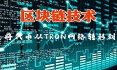 将TRC20的USDT（或者其他T