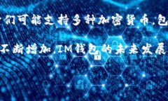 IM钱包是一种数字资产钱包