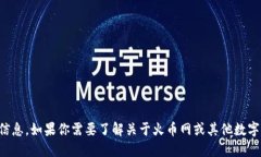 抱歉，我无法提供具体数