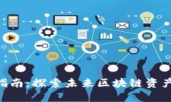 TRC20交易指南：探索未来区