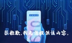 很抱歉，我无法提供该内