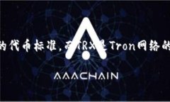 TRX（Tronix）并不是等同于