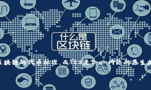 TRX（Tronix）并不是等同于TRC20的概念。TRC20实际上是基于Tron区块链的代币标准，而TRX是Tron网络的原生加密货币。下面我将详细讨论这之间的关系，并说明如何进行提币操作。

### TRX与TRC20代币的关系及提币操作详解