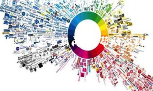 要将TRC20转账到ERC20网络，首先需要理解这两者之间的差异。TRC20是基于波场（Tron）网络的代币标准，而ERC20是以太坊网络上的代币标准。由于这两个网络是不同的区块链，直接转账是不可能的，但可以通过某些方法实现资产的互转。以下是详细的解析。

TRC20与ERC20的区别
TRC20和ERC20都是区块链上代币标准，但它们分别基于不同的区块链协议。TRC20代币在波场网络上流通，而ERC20则是在以太坊网络中使用的代币标准。由于两个网络在技术架构、交易确认时间和交易费用等方面存在显著差异，直接从一个网络到另一个网络进行转账是不可能的。

为何不能直接转账？
直接转账不可能的原因主要有两个：第一，两个网络使用不同的共识机制和交易记录方式，导致它们之间无法互操作；第二，交易细节（如地址格式和交易验证方式）有很大差异，这使得一个网络中的代币无法在另一个网络中被识别。

TRC20转ERC20的解决方案
尽管直接转账不可行，但有一些方法可以实现TRC20与ERC20之间的资产转移。以下是几种常用的方法：

h41. 使用跨链桥/h4
近年来，跨链桥技术得到了迅速发展，它能够实现不同区块链之间的资产转移。例如，某些跨链转账平台支持TRC20与ERC20之间的互转。用户可以将自己的TRC20代币通过这些跨链桥转入以太坊网络，从而获得等值的ERC20代币。

h42. 交易平台/h4
很多交易平台支持多种加密货币的交易。有些平台允许用户将TRC20代币兑换成ERC20代币。用户只需在交易所中开设账户，完成身份验证，便可以进行代币的兑换。

h43. 使用去中心化交易所/h4
去中心化交易所（DEX）提供了资产互换服务，用户可以在这些平台上找到TRC20与ERC20之间的兑换。这种方式通常费用较低，但流动性和用户体验可能有所不同。

跨链转账的风险
虽然跨链转账提供了便利，但也伴随着风险。以下是一些需要注意的问题：

h41. 安全性/h4
在进行跨链转账时，用户需要确保所选平台或技术的安全性，避免出现资金被盗或诈骗的风险。

h42. 费用问题/h4
不同平台的转账费用差异较大，有的可能会在转账过程中收取高额手续费。用户在选择平台时需仔细比较各项费用。

h43. 等待时间/h4
跨链转账可能会涉及多个区块链的确认过程，导致比直接转账更长的等待时间。在使用跨链桥时，用户需要有耐心，等待转账完成。

总结
总结一下，TRC20代币不能直接转账到ERC20网络，但可以通过跨链桥、交易平台或去中心化交易所来实现这一操作。在进行这些操作时，用户需确保选择的方式安全可靠，并充分了解相关费用和可能需要的时间。希望这篇文章能帮助到对TRC20和ERC20转账有疑问的用户，也希望大家能在未来的加密货币交易中顺利无忧！

相关问题

h4问题1：有没有什么工具推荐用于TRC20到ERC20的交换？/h4
在进行TRC20到ERC20的交换时，用户可以考虑使用一些流行的跨链交换工具，例如AnySwap、PancakeSwap等。这些工具提供了方便的操作界面，用户可以按步骤进行简单的代币兑换。不过，用户需要注意检查工具的支持情况以及手续费问题。

h4问题2：在进行跨链转账时，如何保护自己的资金安全？/h4
为了保障资金安全，用户应选择知名度高、信誉良好的平台进行操作。还要使用两步验证和其他安全措施来提高账户的安全性。此外，及时关注市场动态和安全新闻，以帮助识别潜在的骗局。

以上内容就是关于TRC20和ERC20之间转账的详细解析。希望可以为你提供帮助！如果还有更多的问题或者需求，欢迎随时提出来。