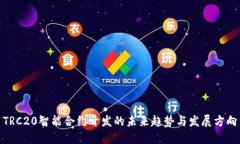TRC20智能合约开发的未来趋