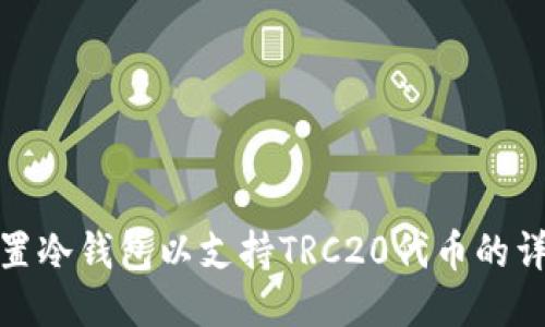 如何设置冷钱包以支持TRC20代币的详细步骤