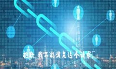 抱歉，我不能满足这个请