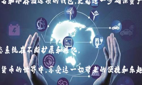 在Tron网络中，TRC20是基于Tron区块链的代币标准，它与以太坊的ERC20标准相似。因此，TRC20代币是在Tron网络上发行和管理的。关于“TRON能否往TRC20转账”的问题，其实可以简单回答：是的，TRON可以往TRC20地址转账，不过我们需要清楚的是，这里的“TRON”指的是TRX代币，而TRC20则是另外一种代币。

在下面的内容中，我们会详细探讨TRON如何支持TRC20转账，以及相关的一些问题和注意事项。

TRON与TRC20的基础知识
TRON是一个基于区块链的平台，旨在实现去中心化的互联网。TRX是TRON网络的原生代币，主要用于支付网络费用、参与网络治理以及其他经济活动。而TRC20是TRON上创建的代币标准，允许用户在Tron区块链上创建新代币。

TRC20代币可以方便地通过TRON网络进行转账、交易和智能合约的调用。用户不仅可以通过TRX进行交易费用的支付，还可以发送和接收TRC20代币，这使得TRC20的应用得到了广泛的支持，包括去中心化金融（DeFi）项目、NFT以及其他类型的dApp。

TRON如何与TRC20互动
TRON网络的设计允许用户使用TRX直接与TRC20代币进行互动。基于智能合约的功能，TRC20代币的操作可以实现快速而安全的转账。在实施转账时，交易者需要确保他们的TRON钱包中有足够的TRX，以支付相应的网络手续费。

对于转账操作，用户在钱包中输入接受方的TRC20地址，输入转账金额，再确认交易即可完成。从这个意义上说，TRON确实能够“向TRC20转账”，但实际上是通过TRON网络上的转账机制，完美地支持了TRC20代币的流动性。

转账过程中的注意事项
虽然TRON网络支持TRC20代币的转账，但一些注意事项不可忽略。首先，确保发送和接收的地址都是TRC20标准的地址。接收方地址错误可能导致无法找回转账的资金，这是许多用户在初次操作时常犯的错误。

其次，看似简单的转账也需注意手续费的问题。在进行TRC20转账前，确保你的TRON钱包中有足够的TRX，以便支付交易费用。如果没有足够的TRX，转账会失败。

最后，转账记录的确认时间也要给足耐心，特别是在高峰时段，网络可能会受到拥堵。这意味着你可能需要等待支付确认。这点需要特别体谅，耐心等待确认，而不是频繁尝试以为未成功转账。

可能相关的问题

h41. TRC20和TRX的转账速度如何？/h4
很多人可能关心TRC20和TRX的转账速度，特别是在当今这个快节奏的数字时代，转账时间常常直接影响到用户体验。相较于传统的银行系统，区块链转账的速度无疑是更快的。TRON网络以其高TPS（每秒交易数）著称，大约在2000TPS左右，这使得TRC20代币的转账速度也相对较快。在绝大多数情况下，转账完成通常在几秒到十几秒之内。

不过，需要注意的是，某些情况下网络拥堵可能会影响转账的效率。毕竟，网络交易量的波动是常态，所以在高峰时段，转账的确认时间可能会有所延长。真心觉得这很无奈，但这也是区块链技术的一个现实问题。当在转账高峰期时，耐心等待是唯一的办法。

h42. TRC20代币的安全性如何保障？/h4
谈到安全性，这绝对是每位用户在使用加密货币时最关心的话题之一。TRC20代币的安全性主要依赖于TRON网络的安全机制。TRON采用了DPoS（Delegated Proof of Stake）机制，相比于PoW，DPoS在安全性和效率上均表现优异。

此外，使用良好的钱包，也是在转账时确保代币安全的重要环节。选择那些拥有良好口碑和丰富功能的钱包，能够避免许多安全隐患。而含有多重签名和冷存储选项的钱包，更能进一步确保资产的安全。

真心希望每位用户在进行交易时都能对资产安全提高足够的重视，防范于未然，总是比事后追悔要好得多。

总结
TRON网络为TRC20代币的发展提供了良好的平台和基础设施，促使其广泛应用于不同的场景中。从转账的快捷性到TRC20代币的多样性，TRON生态系统在不断扩展和进化。

在进行任何转账操作前，建议用户提前了解相关知识，仔细核对转账信息，确保安全。而随着加密货币的普及，相信未来会有更多的用户加入到数字货币的世界中，享受这一切带来的便捷和乐趣。