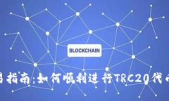 TRC20代币交易指南：如何顺