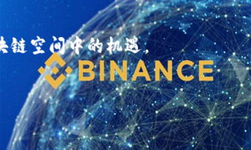 TRC20 是基于波场（Tron）区块链的代币标准。它被设计用来允许用户发掘、传输及使用各种代币，并且与其他区块链的 ERC20 标准相类似。TRC20 的优势在于低而言的交易费用和高效率的交易确认速度，这使得它在加密货币用户和开发者中间存在广泛的应用。接下来，我们将详细介绍 TRC20 的特点、发展趋势以及它在交易平台如 OKEx 上的应用，帮助你更好地了解 TRC20 及其潜在的未来发展。

TRC20 的基本概念
波场（Tron）是一个去中心化的平台，旨在为数字内容的创造者提供更好的环境和条件。TRC20 代币是波场生态系统内的一种代币标准，允许开发者创建符合特定要求的代币。这些代币可以用于不同的场景，比如在 DApp（去中心化应用）中进行交易、奖励系统或者投资等。

TRC20 的优势
TRC20 代币的优势主要体现在以下几个方面：
ul
    li低交易费用：与其他区块链（尤其是以太坊）相比，TRC20 的交易费用大幅降低，使得小额交易变得更加可行。/li
    li快速交易确认：波场网络能够在几秒钟内确认交易，极大地提高了交易的效率。这对于一个快速发展的市场来说至关重要。/li
    li低门槛的开发者环境：波场为开发者提供了相对简单的开发环境，降低了技术门槛，鼓励更多的 DApp 及项目在其生态系统内发展。/li
/ul

TRC20 的应用场景
TRC20 代币的应用场景十分广泛。以下是几个主要的应用领域：
ul
    li去中心化金融（DeFi）：TRC20 在 DeFi 领域的应用越来越广泛，用户可以利用这些代币参与流动性挖掘、借贷等金融活动。/li
    li游戏和NFT：波场也在游戏和 NFT（非同质化代币）领域表现活跃，TRC20 代币被广泛应用于游戏内的虚拟物品交易及数字收藏品的购买。/li
    li支付和奖励系统：一些平台可能会使用 TRC20 代币作为奖励系统的一部分，吸引用户积极参与和消费。/li
/ul

TRC20 的未来发展趋势
展望未来，TRC20 有几个可能的发展趋势：
ul
    li更高的互操作性：随着越来越多的区块链之间的合作，TRC20 可能会实现更高的互操作性，用户能更方便地在不同的区块链间进行交易。/li
    li日益增长的生态系统：随着波场不断吸引开发者和项目，其生态系统将变得更加丰富，用户将享受更多的服务和应用。/li
    li监管合规化：适应不断变化的监管环境，TRC20 的项目可能会逐渐致力于合规化，以满足法律法规的要求。/li
/ul

OKEx 平台上的 TRC20 应用
作为一个知名的加密货币交易所，OKEx 提供了对多种代币的支持，包括 TRC20。用户可以在 OKEx 上方便地进行 TRC20 代币的交易，非常契合市场的需求。

常见问题

问题 1: TRC20 与 ERC20 的区别是什么？
真心觉得，TRC20 和 ERC20 是当前区块链上流行的两种代币标准，各有特点。
首先，TRC20 是基于波场（Tron）区块链的标准，而 ERC20 是基于以太坊区块链的标准。两者在技术实现上有所不同，ERC20 的流行历史相对较长，因此在许多 DeFi 项目中得到了广泛的应用。而 TRC20 通过其低交易费用和快速确认时间吸引了许多用户。

然后，TRC20 在用户体验上更具优势，尤其是面对小额交易和高频交易时。许多用户反映，使用 TRC20 进行交易时，其体验明显优于 ERC20。

最后，社区的支持度也是两者的一大不同。以太坊的开发者社区相较于波场的数量更为庞大，因此在创新和资源整合方面扶贫显得更为成熟。

问题 2: 如何购买 TRC20 代币？
对于许多新手用户来说，有点遗憾的是，如何购买 TRC20 代币可能会感觉相对复杂。
通常，购买 TRC20 代币的步骤可以总结为以下几个过程：
ol
    li选择交易平台：首先，确保选择支持 TRC20 的交易平台，如 OKEx，注册一个账户。这一点十分重要，因为不是所有平台都支持 TRC20。/li
    li充入资金：用户需要在平台上充入支持的法币或其他加密货币。通常，平台会提供多种充值方式。/li
    li选择交易对：在充值完成后，选择你想购买的 TRC20 代币交易对，并进入交易界面。/li
    li交易执行：根据平台提示完成交易，用户可以选择市价单或限价单进行交易。/li
/ol
购买完成后，一定要妥善保管自己的私钥和相关信息，以保护资产的安全。

综上所述，TRC20 作为波场区块链上的一种标准代币正在逐渐获得市场的认可，其发展潜力和应用场景极为广泛。通过了解 TRC20 的特性以及未来发展，我们或许能够更好地把握这个块链空间中的机遇。 

TRC20, 波场, 加密货币, 代币标准/guanjianci
TRC20：波场区块链代币标准的未来发展与趋势