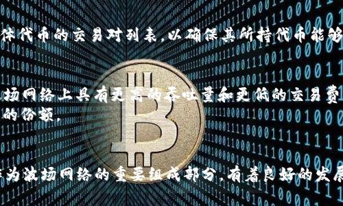 欧意（Ouyi）是一家知名的加密货币交易平台，其对不同区块链网络和代币的支持情况常常吸引用户的关注。TRC20是基于波场（TRON）区块链的一个代币标准，很多用户希望了解欧意是否支持TRC20代币流通和交易。

欧意平台概述
欧意交易平台成立于近年来，致力于为全球用户提供稳定、安全的数字资产交易服务。它不仅支持主流的比特币（BTC）、以太坊（ETH）等数字货币的交易，还不断引入新的币种和代币标准，以满足用户的多样化需求。

TRC20代币认证与支持
TRC20标准使得在波场网络上发行和管理代币变得更加简便。许多流行的项目选择了在此标准下发行其代币，因此，了解欧意是否支持TRC20非常重要。
用户需要查看欧意的官方公告或其支持的币种列表，以确认其关于TRC20的支持情况。如果支持的代币中有用户持有的TRC20代币，那么在欧意平台上进行交易将显得尤为便利。

如何在欧意上交易TRC20代币
如果确认欧意支持TRC20代币，用户需要如下步骤进行交易：
ol
    listrong注册账户/strong：访问欧意官网，点击注册，填写相关信息并完成账户验证。/li
    listrong充值资金/strong：用户可以通过银行转账、其他币种或信用卡等方式向账户充值。/li
    listrong寻找TRC20代币/strong：在交易大厅中，选择支持的TRC20代币进行交易。/li
    listrong下单交易/strong：设置价格、数量，确认无误后进行下单交易。/li
/ol

TRC20的优势与未来展望
TRC20代币具备许多优势，使其在数字货币市场中愈发受欢迎：
ul
    listrong高效性/strong：波场网络的交易速度快，手续费相对较低，使得TRC20代币在频繁交易中更具优势。/li
    listrong跨链兼容/strong：TRC20代币能够通过桥接技术与其他区块链进行交互，增加了流动性。/li
    listrong丰富的生态/strong：波场网络正在发展多样化的应用落地，增加了TRC20代币的应用场景。/li
/ul

TRC20未来发展趋势
随着数字货币市场不断变化，TRC20代币也将迎来新的发展机遇。预计随着波场生态的不断完善，越来越多的项目将选择在TRC20标准下发行代币，进一步扩展它的市场影响力。
真心觉得，TRC20代币的潜力是巨大的，但同时用户也需要保持警惕，关注市场动向，进行合理的投资决策。

可能相关问题
在探讨欧意是否支持TRC20的过程中，用户可能还有以下两个相关问题：

1. 如何确认某个平台支持TRC20代币？
用户可以通过访问交易所的官方网站、查看其公告、相关社群或联系客户服务来确认支持的币种。此外，用户可以查看具体代币的交易对列表，以确保其所持代币能够在该平台上进行交易。

2. TRC20和ERC20有什么区别？
TRC20和ERC20都是代币的标准，分别对应于波场和以太坊网络。二者的主要区别在于技术架构和交易速度。TRC20在波场网络上具有更高的吞吐量和更低的交易费用，而ERC20在以太坊生态中拥有更丰富的应用和广阔的用户基础。
有点遗憾的是，虽然每种标准都有其利弊，但当前以太坊的生态系统规模和可靠性仍然让ERC20代币在市场中占有更大的份额。

总结
综上所述，确认欧意是否支持TRC20代币交易的方法有很多，用户应该保持对市场和交易平台动态的关注。TRC20代币作为波场网络的重要组成部分，有着良好的发展趋势和潜力。因此，用户在选择交易时，不仅要关注平台的支持情况，还要理性分析各类代币的市场表现，做出明智决策。
