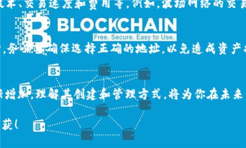 创建TRC20地址是一个相对简单的过程，其涉及到使用数字货币钱包与区块链技术。TRC20是基于波场（TRON）网络的一种代币标准，类似于以太坊的ERC20标准。如果你想要创建一个TRC20地址，可以遵循以下步骤：

第一步：选择一个数字货币钱包
为了创建TRC20地址，首先需要选择一个支持TRON网络的钱包。市面上有多款钱包可以选择，包括但不限于：
ul
    liTronLink Wallet/li
    liMathWallet/li
    liAtomic Wallet/li
    liCoinomi/li
/ul
在选择钱包时，要考虑钱包的安全性、用户体验和是否支持TRC20代币等因素。个人建议使用知名度高、安全性强的钱包，例如TronLink，它是TRON官方推荐的钱包，易于使用且功能丰富。

第二步：下载并安装钱包
无论你选择哪款钱包，通常都需要下载并安装相关应用。对于移动设备，通常在App Store或Google Play上可以找到并下载，而对于桌面用户，通常可以在官方网站下载相应的客户端。
安装完成后，打开钱包应用，根据提示注册一个新账户。通常这一步会要求设置一个强密码，用于保护你的资产安全。一定要牢记这个密码，或将其安全存放。

第三步：了解助记词
在注册过程中，钱包会生成一组助记词。这组助记词是你恢复钱包的唯一方式，因此一定要将其安全保管，绝不能泄露给他人。这一步是非常重要的，如果你丢失了助记词，将无法找回你的资产。

第四步：创建TRC20地址
一旦注册完成并且成功登录后，系统会给你生成一个TRC20地址。这是一个唯一的字符串，通常以“T”开头。你可以在钱包应用的首页或者资产管理页面找到这个地址。有了这个地址，你就可以接收TRC20代币了。

第五步：进行交易
在创建好TRC20地址后，你可以向该地址转入TRC20代币，也可以通过该地址进行交易。在进行交易时，务必确认对方的地址，以避免资产损失。

第六步：安全备份和管理
为了确保你的资产安全，除了保管好助记词和密码外，定期检查钱包的安全性也很重要。建议开启双重认证等安全功能，进一步保护你的数字资产。

常见问题

h4问题一：TRC20与其他代币标准有什么区别？/h4
真心觉得，了解不同的代币标准是非常重要的。TRC20是波场网络上的代币标准，而ERC20属于以太坊网络。两者的主要区别在于底层区块链技术、交易速度和费用等。例如，波场网络的交易费用一般比以太坊低，且速度更快，这使得TRC20在某些应用场景下更具优势。

h4问题二：TRC20地址是否可以与其他地址合并使用？/h4
有点遗憾的是，不同类型的地址之间通常无法合并使用。例如，一个TRC20地址无法接收ERC20代币，反之亦然。因此，当你在交易或使用资产时，务必要确保选择正确的地址，以免造成资产损失。

结论
在这篇文章中，我们详细介绍了如何创建TRC20地址的步骤，以及一些相关的问题和解答。随着区块链技术的发展，TRC20代币的应用场景逐渐增加，理解其创建和管理方式，将为你在未来的加密货币世界中打下良好的基础。希望以上信息能够帮助到你，无论你是刚入门的用户还是想要更深入了解的投资者，相信都能从中受益。 

这段内容应该能帮助你理解如何创建TRC20地址，同时增加一些相关知识和概念。希望你在探索区块链世界的过程中，能够获得好的体验与收获！