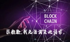 很抱歉，我无法满足此请