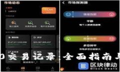 如何查询TRC20交易记录：全