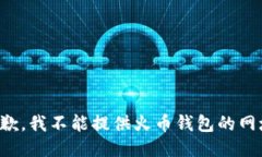抱歉，我不能提供火币钱