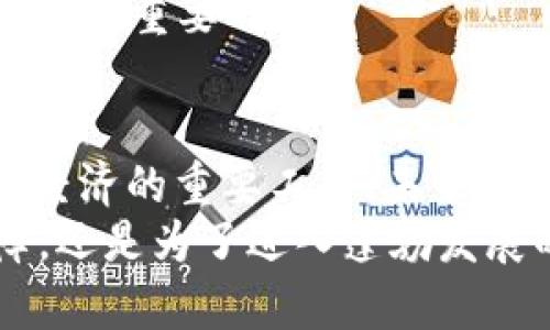   TRC20钱包下载的未来趋势与发展 / 
 guanjianci TRC20钱包, 加密货币, 区块链技术, 数字资产 /guanjianci 

前言：TRC20钱包的崛起
在数字货币的世界中，钱包扮演着至关重要的角色。随着TRC20代币的普及，越来越多的人开始关注TRC20钱包的下载和使用。本文将探讨TRC20钱包的下载方式、市场趋势以及未来的发展可能，这不仅关乎技术的进步，更与我们每个人的财富未来息息相关。

一、TRC20钱包的基本知识
TRC20是基于波场（TRON）区块链标准的代币协议，类似于以太坊的ERC20标准。它允许开发者在TRON网络上创建和发行新的代币。为了存储和管理这些代币，用户需要使用TRC20钱包。
TRC20钱包不仅支持TRC20代币，还可以兼容其他类型的加密货币。这使得它在市场上有着很好的适应性和灵活性。

二、为什么需要TRC20钱包
首先，TRC20钱包提供安全的资产管理方式。区块链技术确保了用户的资产安全，只有拥有私钥的人才能访问钱包中的资产。其次，使用TRC20钱包可以方便地进行代币交易与转账，这在面临市场波动的时候尤其重要。
再者，随着去中心化金融（DeFi）的兴起，TRC20钱包的需求变得更加迫切。用户可以通过TRC20钱包参与各种DeFi项目，获取更高的收益。

三、下载TRC20钱包的步骤
下载TRC20钱包并不复杂，通常可以通过以下几步完成：
ol
    li选择合适的钱包：市面上有多种TRC20钱包可供选择，如TronLink Wallet、Trust Wallet等。你需要根据自己的需求选择一个合适的钱包。/li
    li访问官方网站：确保你访问的是官方渠道，避免下载到假钱包。访问官方网站后，通常会在首页看到下载链接。/li
    li下载安装包：点击下载链接，选择你的操作系统（如iOS、Android或PC），下载对应的安装包。/li
    li安装钱包应用：下载完成后，点击安装包，按照提示进行安装。/li
    li创建或导入钱包：安装完成后，打开钱包应用，你可以选择创建一个新钱包或导入已有的钱包。/li
/ol

四、TRC20钱包的安全性
安全性是使用TRC20钱包时最重要的考量因素之一。以下是一些保障钱包安全的建议：
ul
    li使用强密码：确保你的钱包密码复杂且独一无二。/li
    li启用双重验证：如果你的钱包支持双重验证，请务必开启，以增加额外的安全保护。/li
    li备份助记词：在创建钱包时，你会获得一组助记词，请妥善保管，切忌分享给他人。/li
    li定期更新钱包：保持钱包应用更新，确保你使用的是最新和安全的版本。/li
    li警惕钓鱼网站：访问官方渠道，不要轻易点击陌生链接，保护个人信息。/li
/ul

五、TRC20钱包的发展趋势
随着区块链技术的不断进步，TRC20钱包将会迎来更多的功能和服务。未来可能的发展趋势包括：
ul
    li支持更多的资产类型：未来的TRC20钱包将会支持更多的数字资产，进一步丰富用户的选择。/li
    li更高的隐私保护：隐私保护将成为钱包发展的重点，用户对隐私的重视越来越高。/li
    li集成DeFi与NFT功能：未来的钱包将不仅限于代币存储，还可能集成DeFi、NFT等功能，提供一站式的资产管理服务。/li
    li用户体验：钱包的用户界面和交互设计将更加友好，尽量简化操作流程，让每一个用户都能轻松上手。/li
/ul

六、TRC20钱包使用中的常见问题
即使你已经成功下载并使用TRC20钱包，还是可能在使用过程中遇到一些问题。以下是两个常见问题及其解决方案：

h4问题1：如何找回丢失的TRC20钱包？/h4
有点遗憾的是，丢失钱包是一件非常棘手的事情。但如果你在创建钱包时做好了备份，可以通过助记词找回钱包。只需在钱包应用中选择“导入钱包”选项，输入你的助记词即可恢复。但如果没备份助记词，那么很可能就无法找回丢失的资产。真的很遗憾，但这也提醒我们，务必在使用钱包前做好备份。

h4问题2：怎样转账TRC20代币？/h4
转账TRC20代币非常简单，只需遵循以下步骤：
ol
    li打开你的TRC20钱包应用。/li
    li选择“转账”或“发送”选项。/li
    li输入接收方的地址和你要发送的金额。/li
    li确认信息无误后，点击“发送”。/li
/ol
这就是转账的整个过程！不过在输入接收方地址时，一定要小心谨慎，因为一旦输入错误，资金可能就无法找回。真心觉得这方面的细心是非常重要的。

七、总结与展望
随着TRC20及其钱包的不断发展，更多的人开始关注这一领域的动态。TRC20钱包不仅为用户提供了安全的资产管理方式，更是参与数字经济的重要工具。未来，它的功能将不断增强，给用户带来更多的便利。
通过本文的介绍，希望每位对TRC20钱包感兴趣的用户都能对它的下载、使用及未来趋势有一个清晰的认识。无论是为了资产的安全保障，还是为了进入蓬勃发展的数字经济，都值得我们去探索这个充满机遇的领域。