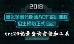 trc20记录查询方法和工具