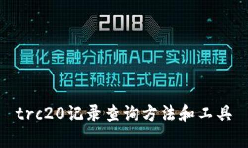 trc20记录查询方法和工具