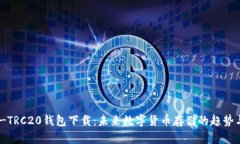 USDT-TRC20钱包下载：未来数