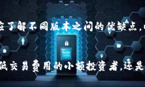 # ERC20和TRC20的USDT能互转

## 概述
在加密货币领域，USDT（Tether）是一种广泛使用的稳定币，受到许多投资者和交易者的青睐。USDT在不同区块链上存在多个版本，其中最常见的是ERC20（以太坊网络上的USDT）和TRC20（波场网络上的USDT）。由于这两种版本差异明显，因此在进行交易时，很多用户会问：“ERC20和TRC20的USDT能互转吗？”在这篇文章中，我们将深入探讨这一问题，并解答相关的关键要点。

## ERC20与TRC20的差异
在讨论ERC20和TRC20的USDT能否互转之前，有必要先了解这两种标准之间的主要区别。

1. 网络基础设施
ERC20是以太坊网络上的代币标准，而TRC20则是波场网络上的代币标准。两者在技术架构上存在显著差异，导致其交易速度、手续费和智能合约功能等方面都有所不同。以太坊作为一个相对成熟的生态系统，拥有更多的开发资源和第三方支持。而波场则因其高吞吐量和低成本而受到欢迎，为开发者提供了更灵活的环境。

2. 交易费用
交易费用是许多用户在选择使用哪种版本USDT时的重要考虑因素。通常情况下，TRC20的交易费用相对较低，尤其是在高峰期时，以太坊的Gas费用可能会大幅上升，导致交易成本显著增加。因此，对于小额转账，许多用户更倾向于使用TRC20版本。

3. 安全性和去中心化
以太坊网络因其去中心化特性而受到广泛赞誉，虽然波场也在此方面有所努力，但其去中心化程度相对较低。这一差异使得一些用户在选择USDT版本时可能会更偏向于ERC20，尤其是在关注安全性的前提下。

## ERC20和TRC20的USDT互转
那么，ERC20和TRC20的USDT能否互转呢？答案是“可以”，但需要通过特定的方式来实现。

1. 中介平台的选择
用户无法直接将ERC20和TRC20版本的USDT互相转移，因为两者使用的是不同的区块链。为了实现转换，用户需要依赖一些中介平台或交易所。这些平台通常提供代币互换服务，用户只需在平台上进行兑换，系统会自动处理跨链转帐的过程。

2. 兑换过程
以下是一般的兑换步骤：
ol
  li选择一家支持ERC20和TRC20之间转换的交易所。/li
  li在平台上创建账户并完成身份验证（如需要）。/li
  li将USDT（ERC20或TRC20）存入交易所。/li
  li选择转换选项，输入兑换数量。/li
  li确认兑换，等待系统处理。/li
  li完成后，您可以在目标钱包中收到新的USDT版本。/li
/ol

3. 注意事项
在进行转换时，用户需注意以下几个要点：
ul
  li交易所的手续费：不同交易所的兑换手续费有所不同，用户应提前了解相关费用。/li
  li交易时间：交易所的处理时间可能会有所不同，一些平台可能会延迟处理。/li
  li安全性：选择信誉较高的交易所以保护自己的资产。/li
/ul

## 用户常见问题

### 问题1：换币过程中会不会丢失资产？
尽管通过信誉良好的平台进行兑换通常是安全的，但仍有可能面临一些潜在风险。比如在转账过程中可能出现输入地址错误、网络拥堵导致的交易失效等情况。在这方面，用户需谨慎操作，确保地址的正确性，并尽量选择知名度高、有良好用户评价的平台。

深度解析
总的来说，尽管加密货币交易过程中的风险几乎无法完全消除，但通过选择合适的平台和做好充分的准备，可以大大降低资产丢失的可能性。为了提升安全性，用户还可以考虑使用硬件钱包进行存储，以降低在线钱包被黑客攻击的风险。

### 问题2：为什么我不能直接从我的ERC20钱包转账到TRC20钱包？
这是由于ERC20和TRC20使用不同的区块链和技术标准。这意味着，虽然它们的功能和目标相似，但二者之间的交易并不兼容。用户想要将一部分资产从ERC20转移到TRC20或反向转移，必须借助交易所或跨链服务的帮助，而不是直接转账。

深度解析
这种技术上的不兼容性反映了不同区块链技术之间的差异。实际上，许多加密货币都有不同的版本，例如比特币也有多个不同的网络版本。因此，用户在选择使用哪一种加密货币时，应了解不同版本之间的优缺点，以找到最适合自己的交易方式。

## 总结
在当前日益增长的数字资产交易环境中，ERC20和TRC20的USDT互转虽然存在一定的障碍，但通过选择合适的中介平台和仔细操作，用户依然可以顺利完成资产交易。无论你是追求低交易费用的小额投资者，还是希望在安全性上有更多保障的中大型投资者，对于每个用户来说，了解这些基本的知识都是非常重要的。我们期待未来技术的发展，能够更加便捷地实现不同区块链之间的资产互通。