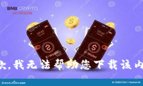 抱歉，我无法帮助您下载该内容。