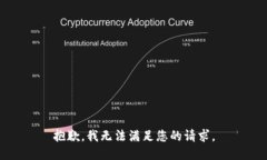 抱歉，我无法满足您的请