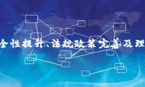    TRC20协议USDT的未来发展趋势与市场影响分析  / 
 guanjianci  TRC20, USDT, 加密货币, 区块链  /guanjianci 

引言
在如今快速发展的加密货币市场中，USDT（泰达币）凭借其稳定性和广泛的应用范围，已成为交易者和投资者的重要工具。而TRC20协议作为USDT的一种技术实现，对其在聚合的安全性、速度和交互性等方面产生了积极影响。今天，让我们深入探讨TRC20协议USDT的未来发展趋势、潜在市场影响以及相关的技术细节。

什么是TRC20协议？
TRC20是一种基于TRON区块链的代币标准，类似于以太坊上的ERC20标准。TRC20协议使开发者能够在TRON网络上创建和管理代币，同时提供了简单易用的操作接口。也就是说，使用TRC20标准的代币，在技术上和功能上都具有高度的兼容性，使得在TRON网络上进行交易、投资和应用变得更加高效和便捷。

USDT与TRC20协议的结合
USDT作为一种稳定币，其价值与美元挂钩，因此在加密货币市场中扮演着重要的“避风港”角色。而TRC20协议的实现使得用户能够以极低的手续费和更快的交易速度进行USDT的转账，这为交易者提供了更多的灵活性和便利性。

我们都知道，传统的以太坊网络在交易高峰时段常常出现拥堵现象，导致交易费用飙升。这时候，基于TRC20协议的USDT便成为了很多交易者的首选，因为它不仅能够实现快速转账，费用也更为划算，简直是业余交易者的福音！

TRC20协议USDT的未来发展趋势
在未来五年内，TRC20协议USDT的发展将有几个明显的趋势：

h41. 扩大应用场景/h4
目前，已经有多个交易平台和DApp（去中心化应用程序）开始支持TRC20协议USDT，这使得其使用愈加广泛。预计到2025年，会有更多新兴应用开始接纳TRC20协议，可能会推动一些传统金融服务的去中心化，例如借贷、保险等领域。

h42. 增强安全性/h4
虽然TRC20相较其它协议已相对安全，但在近几年的区块链发展中，安全问题始终是一个核心关注点。未来，TRC20协议可能会通过引入更先进的加密技术和双重验证机制，进一步提升安全性，保护用户资产免受攻击。

h43. 与 DeFi 的深度结合/h4
去中心化金融（DeFi）是当前区块链领域一个炙手可热的话题。TRC20协议作为USDT的一部分，其与DeFi的结合将会催生出新的金融产品和服务，例如流动性挖矿和收益农业等功能，用户将能够更便捷地使用USDT进行投资。

h44. 法规政策的发展/h4
加密货币市场的合规性问题一直是一个悬而未决的挑战。随着各国对加密货币和稳定币的监管政策逐渐完善，TRC20协议USDT的运营可能会受到更严密的监管，这将促进其合规化和主流化进程。

相关问题探讨

h41. TRC20协议USDT的优势是什么？/h4
真心觉得，TRC20协议USDT在许多方面展现出显著优势：
ul
    listrong交易速度:/strong TRC20协议的承载能力极强，能处理更高频率的交易，这在大型交易所的业务中尤为重要。/li
    listrong低交易费用:/strong 与以太坊网络相比，TRC20协议的交易费用显著降低，这意味着用户在进行小额转账时更具成本效益。/li
    listrong兼容性:/strong TRC20代币能够与各种基于TRON的DApp和交易所无缝对接，用户体验得到了极大的提升。/li
/ul

h42. TRC20协议USDT是否会取代其他稳定币？/h4
有点遗憾的是，虽然TRC20协议USDT有着诸多优势，但要说其会完全取代其他稳定币，如USDC或DAI，仍然需谨慎看待。每种稳定币都有其独特的特点和应用场景。例如：
ul
    liUSDC在合规性和透明度方面表现突出，更受机构投资者青睐。/li
    liDAI作为一种去中心化稳定币，受到许多去中心化金融用户的青睐，其使用场景又与TRC20-USDT有所不同。/li
/ul

未来的加密市场更可能是“百花齐放”的局面，而TRC20协议USDT非常有潜力在稳定币族群中占据一席之地。

总结
综上所述，TRC20协议USDT凭借其优越的技术架构，在加密货币领域展现出强大的生命力与成长潜力。未来的发展趋势将会受益于技术进步、安全性提升、法规政策完善及理念融合等多方面的推动。这让我们对TRC20协议USDT的未来充满期待，也希望它能在构建更为开放、安全的金融体系中发挥更加重要的作用。

希望以上内容能够帮助读者更好理解TRC20协议USDT的现状与未来，让我们一起持续关注这个充满潜力的加密货币世界！