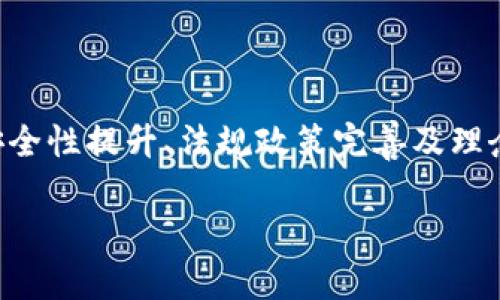    TRC20协议USDT的未来发展趋势与市场影响分析  / 
 guanjianci  TRC20, USDT, 加密货币, 区块链  /guanjianci 

引言
在如今快速发展的加密货币市场中，USDT（泰达币）凭借其稳定性和广泛的应用范围，已成为交易者和投资者的重要工具。而TRC20协议作为USDT的一种技术实现，对其在聚合的安全性、速度和交互性等方面产生了积极影响。今天，让我们深入探讨TRC20协议USDT的未来发展趋势、潜在市场影响以及相关的技术细节。

什么是TRC20协议？
TRC20是一种基于TRON区块链的代币标准，类似于以太坊上的ERC20标准。TRC20协议使开发者能够在TRON网络上创建和管理代币，同时提供了简单易用的操作接口。也就是说，使用TRC20标准的代币，在技术上和功能上都具有高度的兼容性，使得在TRON网络上进行交易、投资和应用变得更加高效和便捷。

USDT与TRC20协议的结合
USDT作为一种稳定币，其价值与美元挂钩，因此在加密货币市场中扮演着重要的“避风港”角色。而TRC20协议的实现使得用户能够以极低的手续费和更快的交易速度进行USDT的转账，这为交易者提供了更多的灵活性和便利性。

我们都知道，传统的以太坊网络在交易高峰时段常常出现拥堵现象，导致交易费用飙升。这时候，基于TRC20协议的USDT便成为了很多交易者的首选，因为它不仅能够实现快速转账，费用也更为划算，简直是业余交易者的福音！

TRC20协议USDT的未来发展趋势
在未来五年内，TRC20协议USDT的发展将有几个明显的趋势：

h41. 扩大应用场景/h4
目前，已经有多个交易平台和DApp（去中心化应用程序）开始支持TRC20协议USDT，这使得其使用愈加广泛。预计到2025年，会有更多新兴应用开始接纳TRC20协议，可能会推动一些传统金融服务的去中心化，例如借贷、保险等领域。

h42. 增强安全性/h4
虽然TRC20相较其它协议已相对安全，但在近几年的区块链发展中，安全问题始终是一个核心关注点。未来，TRC20协议可能会通过引入更先进的加密技术和双重验证机制，进一步提升安全性，保护用户资产免受攻击。

h43. 与 DeFi 的深度结合/h4
去中心化金融（DeFi）是当前区块链领域一个炙手可热的话题。TRC20协议作为USDT的一部分，其与DeFi的结合将会催生出新的金融产品和服务，例如流动性挖矿和收益农业等功能，用户将能够更便捷地使用USDT进行投资。

h44. 法规政策的发展/h4
加密货币市场的合规性问题一直是一个悬而未决的挑战。随着各国对加密货币和稳定币的监管政策逐渐完善，TRC20协议USDT的运营可能会受到更严密的监管，这将促进其合规化和主流化进程。

相关问题探讨

h41. TRC20协议USDT的优势是什么？/h4
真心觉得，TRC20协议USDT在许多方面展现出显著优势：
ul
    listrong交易速度:/strong TRC20协议的承载能力极强，能处理更高频率的交易，这在大型交易所的业务中尤为重要。/li
    listrong低交易费用:/strong 与以太坊网络相比，TRC20协议的交易费用显著降低，这意味着用户在进行小额转账时更具成本效益。/li
    listrong兼容性:/strong TRC20代币能够与各种基于TRON的DApp和交易所无缝对接，用户体验得到了极大的提升。/li
/ul

h42. TRC20协议USDT是否会取代其他稳定币？/h4
有点遗憾的是，虽然TRC20协议USDT有着诸多优势，但要说其会完全取代其他稳定币，如USDC或DAI，仍然需谨慎看待。每种稳定币都有其独特的特点和应用场景。例如：
ul
    liUSDC在合规性和透明度方面表现突出，更受机构投资者青睐。/li
    liDAI作为一种去中心化稳定币，受到许多去中心化金融用户的青睐，其使用场景又与TRC20-USDT有所不同。/li
/ul

未来的加密市场更可能是“百花齐放”的局面，而TRC20协议USDT非常有潜力在稳定币族群中占据一席之地。

总结
综上所述，TRC20协议USDT凭借其优越的技术架构，在加密货币领域展现出强大的生命力与成长潜力。未来的发展趋势将会受益于技术进步、安全性提升、法规政策完善及理念融合等多方面的推动。这让我们对TRC20协议USDT的未来充满期待，也希望它能在构建更为开放、安全的金融体系中发挥更加重要的作用。

希望以上内容能够帮助读者更好理解TRC20协议USDT的现状与未来，让我们一起持续关注这个充满潜力的加密货币世界！