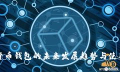 数字货币钱包的未来发展