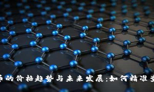 探索TRC20代币的价格趋势与未来发展：如何精准查询与投资策略