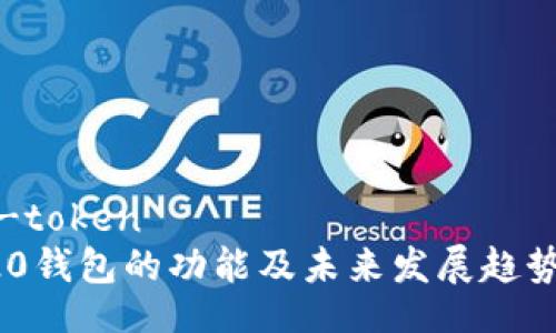 csrf-token
TRC20钱包的功能及未来发展趋势分析