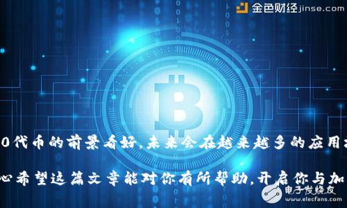 要了解如何通过TRC20充值，我们首先需要清楚什么是TRC20。TRC20是基于波场（Tron）区块链的一种代币标准，类似于以太坊的ERC20。这种标准对于在TRON网络上创建和管理代币尤为重要。下面，我将详细介绍TRC20的充值方法、相关概念及注意事项。

TRC20的基础知识

TRC20是一种在波场网络上发布和管理的代币标准。波场网络的目标是通过去中心化的方式来改进互联网，以及提供更高效的分布式应用程序（DApps）。TRC20代币可用于多种功能，如交易、支付和智能合约的实施。

许多加密货币交易所和钱包支持TRC20标准，因此用户可以方便地在这些平台进行充值和交易。

TRC20充值的步骤

充值TRC20代币的步骤相对简单，以下是一般步骤：

h4选择一个支持TRC20的交易所或钱包/h4

许多主流的加密货币交易所，如币安（Binance）、火币（Huobi）、OKEx等都支持TRC20代币。首先，你需要选定一个平台，并在上面完成注册。如果你已有账户，请直接登录。

h4获取充值地址/h4

在你登录交易所或钱包后，找到“充币”或“充值”选项。选择TRC20代币，系统会生成一个专属的充值地址。注意，这个地址是唯一的，仅适用于你的账户。

h4发送TRC20代币/h4

在你拥有的其他钱包或交易所中，选择发送TRC20代币。输入接收方的充值地址，以及想要转账的金额。请确认信息的正确性，以避免资金丢失。

h4确认充值/h4

完成发送后，通常需要一些时间来确认交易。你可以在交易所的交易记录中查看充值状态。一般来说，TRC20代币的充值速度较快，通常几分钟内就能完成确认。

TRC20充值的注意事项

虽然充值过程简单，但在操作中还是有一些注意事项需要牢记：

h4确保地址的准确性/h4

这是最重要的一步，错误的地址可能导致资金永久丢失。一定要复制粘贴，避免手动输入地址造成的错误。

h4了解交易手续费/h4

不同平台和网络的交易费用各不相同，确保在充值前了解相关费用，以免意外支出过多。

h4遵循平台的规则/h4

不同平台对充值的要求可能会有所不同。如一些平台可能会要求特定的最小充值额度，而一些平台在网络拥堵时可能会延迟处理。

TRC20的优势与未来发展趋势

随着区块链技术的日益成熟和广泛运用，TRC20也在不断发展。以下是一些主要优势和未来趋势：

h4高效的交易速度/h4

由于TRC20基于波场网络，其交易速度相较于以太坊等其他区块链要快得多。一些用户从中受益，可以迅速完成交易，尤其是在高波动性市场中。

h4低廉的交易费用/h4

TRC20的另一个显著优势是较低的交易费用。在大多数情况下，TRC20的转账费用相较于其他区块链显得非常合理，这吸引了大量用户和开发者。

h4去中心化应用（DApps）的崛起/h4

波场网络的DApps越来越多，像游戏、金融、社交等各个领域都有应用展开。TRC20代币在其中扮演着重要角色，未来将更加推动生态的发展。

h4跨链互通/h4

随着区块链技术的进步，TRC20代币与其他网络之间的跨链互动性也逐渐增强。这意味着TRC20有望与其他网络的代币进行交换和整合，进一步提升其流动性和应用范围。

常见问题

h4TRC20充值失败的原因？/h4

如果你的TRC20充值失败，可能存在以下几个原因：

ul
    listrong地址错误：/strong如果输入的充值地址错误，充值将会失败，资金会丢失。/li
    listrong网络拥堵：/strong在网络高峰期，交易确认时间可能会变长，有可能会导致充值延迟或失败。/li
    listrong交易手续费不足：/strong如果转账时未支付足够的手续费，交易也有可能会失败。/li
/ul

h4TRC20代币有哪些常见例子？/h4

在TRC20的生态中，有不少知名的代币。以下是一些常见的TRC20代币：

ul
    listrongUSDT（Tether）：/strong一种主要的稳定币，在TRC20网络上广泛使用。/li
    listrongBTT（BitTorrent币）：/strong由BitTorrent团队推出的代币，用于激励内容分享。/li
    listrongWIN（Wink）：/strong一款面向游戏的代币，支持在线游戏与娱乐。/li
/ul

总结

TRC20充值的过程简单明了，但在实际操作时还是需要注意各种细节。随着区块链技术的不断发展，TRC20代币的前景看好，未来会在越来越多的应用场景中产生重要的影响。

无论是在交易、投资还是日常消费，掌握TRC20的使用方法都会使你在加密货币的世界中走得更远。我真心希望这篇文章能对你有所帮助，开启你与加密货币的全新旅程。如果还有其他问题，欢迎随时提问！