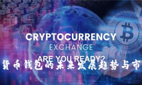 TRC20数字货币钱包的未来发展趋势与市场前景分析