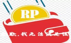 非常抱歉，我无法满足该