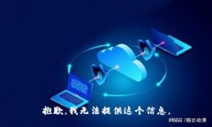 抱歉，我无法提供这个信