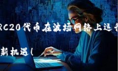 以太坊（Ethereum）和TRC20是