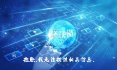 抱歉，我无法提供相关信