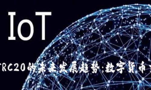 恒美交易所TRC20的未来发展趋势：数字货币交易的新风口