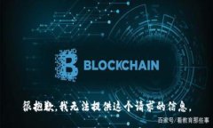 很抱歉，我无法提供这个