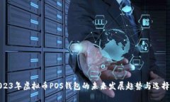 : 2023年虚拟币POS钱包的未