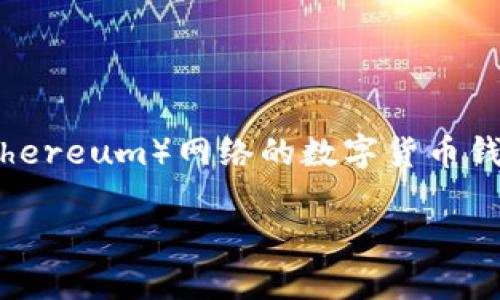 TRC20是指基于波场（TRON）网络的代币标准，而ETH钱包则是基于以太坊（Ethereum）网络的数字货币钱包。由于这两者是不同的区块链网络，因此TRC20代币无法直接转入ETH钱包。

### TRC20能够转入ETH钱包吗？解析代币的跨链转账